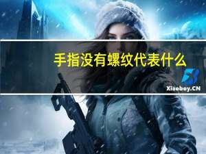 手指没有螺纹代表什么