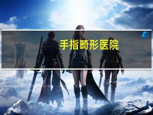手指畸形医院(胸部畸形的话好好治疗，哪里的医院比较好)