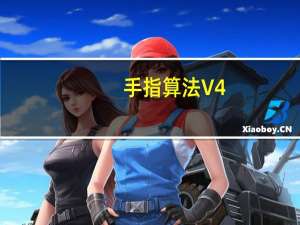 手指算法 V4.0 官方版（手指算法 V4.0 官方版功能简介）