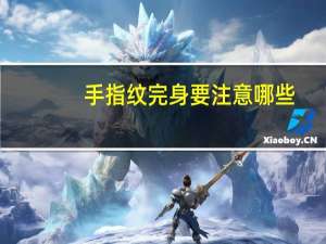 手指纹完身要注意哪些，iqoo11s到手要注意什么