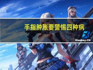手指肿胀要警惕四种病（手指鼠标）