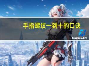 手指螺纹一到十的口诀（手指螺纹一到十的解说）