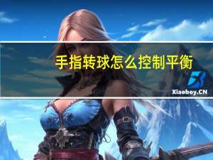 手指转球怎么控制平衡