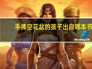 手捧空花盆的孩子出自哪本书（手捧空花盆的孩子-一年级下册读本中的一篇文章简介）