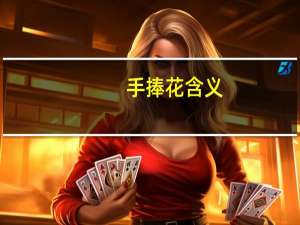 手捧花含义