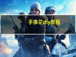 手捧花diy教程