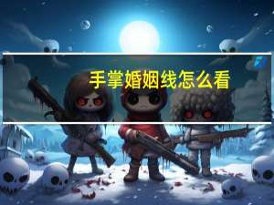 手掌婚姻线怎么看