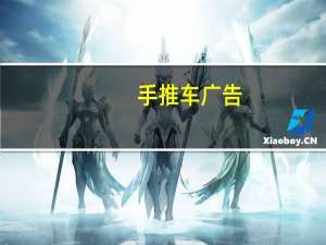手推车广告（手推车广告）