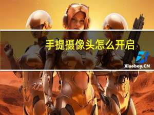 手提摄像头怎么开启