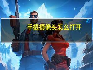 手提摄像头怎么打开