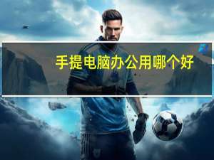 手提电脑办公用哪个好