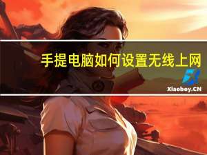 手提电脑如何设置无线上网