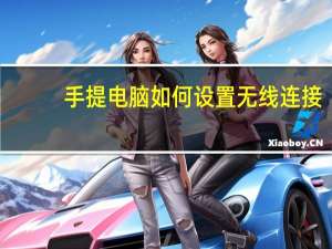 手提电脑如何设置无线连接（手提电脑如何设置无线上网）