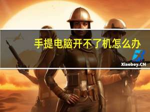 手提电脑开不了机怎么办（手提电脑开不了机）