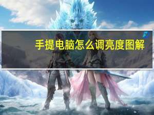手提电脑怎么调亮度图解（手提电脑怎么调亮度）