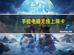 手提电脑无线上网卡（手提电脑无线上网）