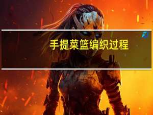 手提菜篮编织过程