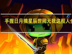 手握日月摘星辰世间无我这般人全诗（手握日月摘星辰世间无我这般人）