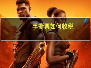 手撕票如何收税