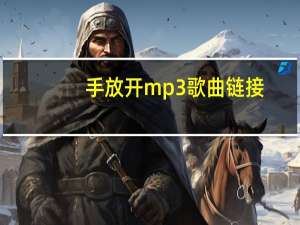 手放开mp3歌曲链接（手放开mp3下载）