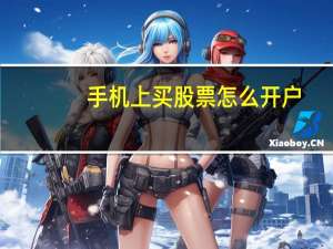手机上买股票怎么开户