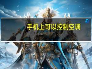 手机上可以控制空调