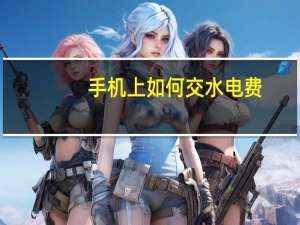手机上如何交水电费