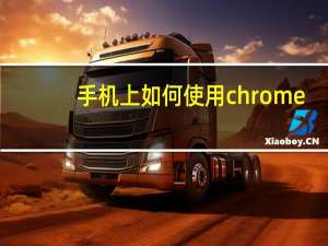 手机上如何使用chrome
