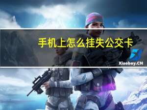 手机上怎么挂失公交卡