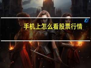 手机上怎么看股票行情
