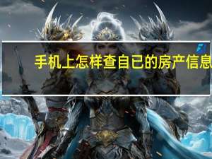 手机上怎样查自已的房产信息