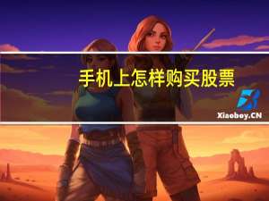 手机上怎样购买股票
