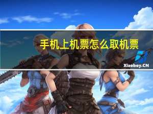 手机上机票怎么取机票