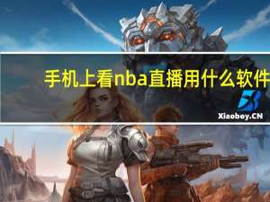 手机上看nba直播用什么软件（看nba直播用什么软件）