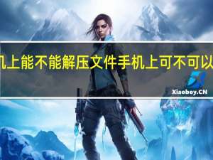 手机上能不能解压文件 手机上可不可以解压文件