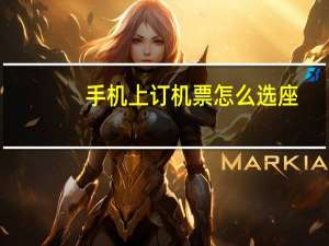 手机上订机票怎么选座