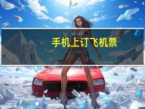 手机上订飞机票
