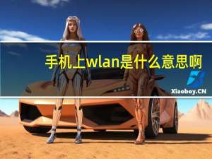 手机上wlan是什么意思啊（手机wlan是什么(手机wlan是啥)）