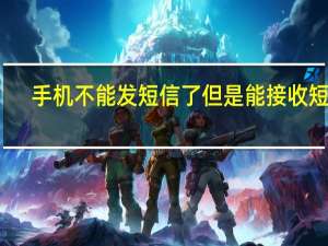 手机不能发短信了但是能接收短信（手机不能发短信）