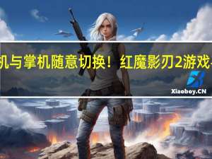 手机与掌机随意切换！红魔影刃2游戏手柄官宣：11月23日见