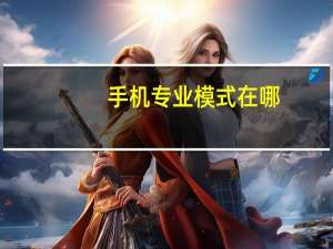 手机专业模式在哪