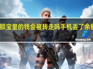 手机丢了余额宝里的钱会被转走吗 手机丢了余额宝里的钱怎么办
