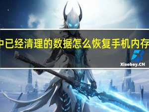 手机中已经清理的数据怎么恢复 手机内存卡数据恢复