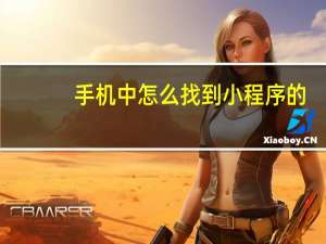手机中怎么找到小程序的