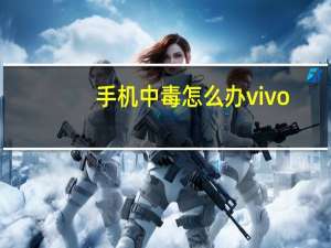 手机中毒怎么办vivo（手机中毒怎么办）
