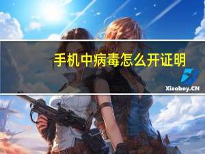 手机中病毒怎么开证明（手机中病毒怎么办）