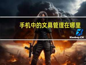 手机中的文具管理在哪里