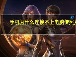 手机为什么连接不上电脑传照片（手机为什么连接不上电脑）