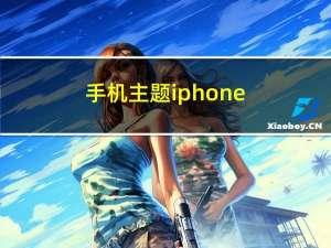 手机主题iphone（sis手机主题）