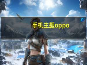 手机主题oppo（手机主题oppo）